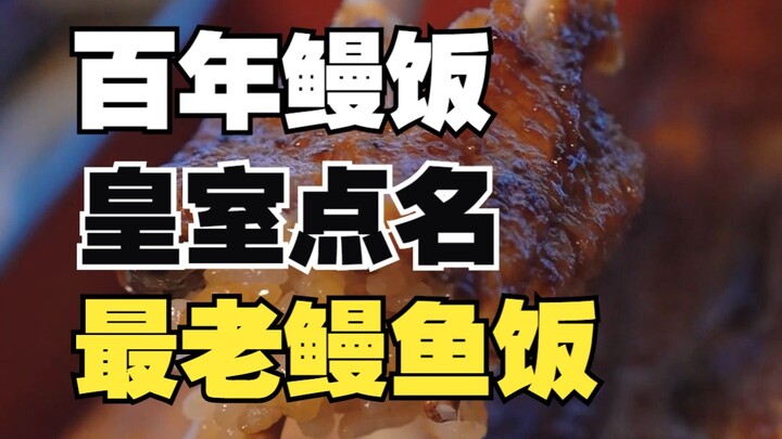 Nasi unagi yang telah beroperasi selama 132 tahun, pernah dipilih langsung oleh pria dengan status t