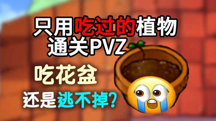 【ภารกิจ PVZ】จบแล้ว! เคลียร์เวอร์ชันดั้งเดิม แต่ใช้ได้เฉพาะพืชที่เคยกินไปแล้วเท่านั้น! (ตอนที่ 5)