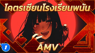 โคตรเซียนโรงเรียนพนัน AMV | "Bad Woman"_1