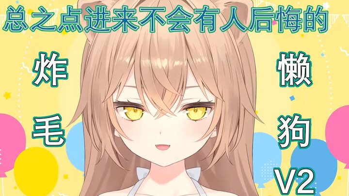 炸毛懒狗v2 - 【rurudo】