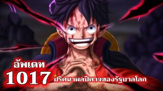 วันพีช - อัพเดท 1017 ปริศนาผลปีศาจของรัฐบาลโลก : (ONE PIECE)