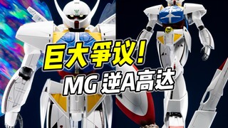 美丽还是丑陋? MG 逆A高达 整体还不错【浅评】