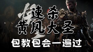 [Black Myth: Wukong] 55-second Quick Kill Guide to Defeat Yellow Wind Great Sage / It's All My Turn 