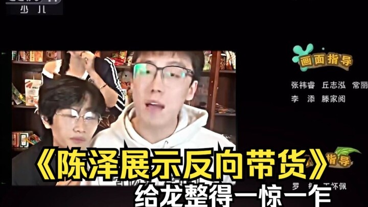 陈泽展示反向带货，花小龙：这心怎么一惊一乍的