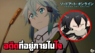 Sword Art Online - อดีตที่อยู่ภายในใจ