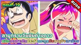 [อนิเมะใหม่มาแรง] ลามู ทรามวัยจากต่างดาว ตอนที่ 19 หมึกเทนทาเคิลสาวๆกับลาเมาจังเมาบ๊วย #สปอยอนิเมะ