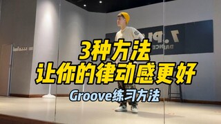 Hip-hop Method | How to Practice Groove? Here are 3 summarized techniques.