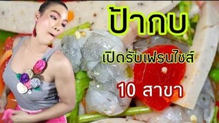 ป้ากบบอกเปิดเฟรนไชส์​ 10 สาขา​ ใครสนใจรีบจอง​ 👍👍  อัพเดต​ป้ากบ​3​แซ่​บ​ใหม่​ล่าสุด​