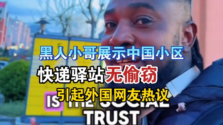 หนุ่มผิวดำโชว์ให้เห็นว่าตู้รับพัสดุในชุมชนจีนปลอดภัยไร้การขโมย ชาวเน็ตต่างชาติถึงกับแตกตื่น
