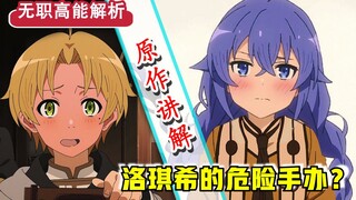 【无职转生】第二十话省略哪些？！卢迪之死到来？一口气讲完洛琪希“隐秘”人偶始终！