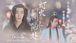 【羡忘】灯火阑珊处|第二集|强取豪夺|先婚后爱|不虐|双洁|强大天花板双标“疯子”羡X温润通透“爱讲道理”湛
