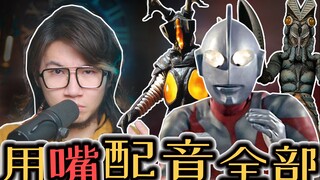 配音演员疯了：用嘴包揽「初代奥特曼」所有声音