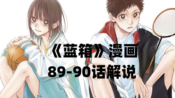 蓝箱89-90话解说