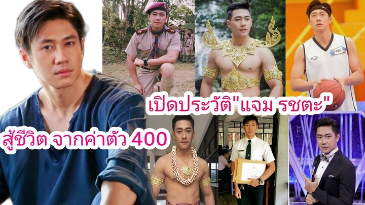 ประวัติ"แจม รชตะ"สู้ชีวิตจากตัวประกอบค่าตัว 400 บาท สู่พระเอกสุดฮอต ประวัติไม่ธรรมดาจริง ๆ