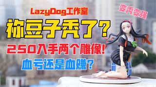 祢豆子秃了？250入手两个雕像！（下集）LazyDog祢豆子gk雕像！天台开箱【B神模玩】