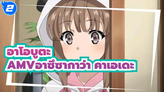 อาซึซากาว่า คาเอเดะคือน้องสาวเพียงคนดียวเท่านั้น|อาโอบูตะ  AMV_2