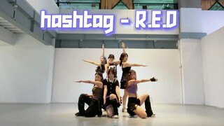 【R.E.D】走位全在飞的HASHTAG全曲翻跳 练习室ver