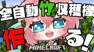 【 Minecraft 】アプデに向けて全自動竹収穫機作るぞ～！！あと指名依頼🐏もやりたい…【鷹嶺ルイ/ホロライブ】