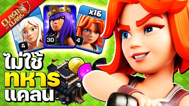 ปล้นบ้าน 9 ด้วยขวาน ไม่ใช้ทหารแคลน - Clash of Clans