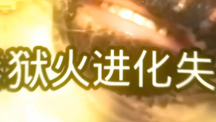 فشل تطور نار الجحيم