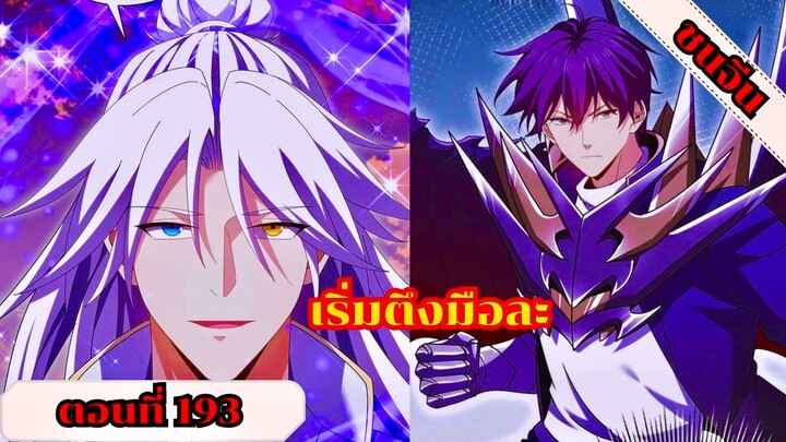 มังงะ ไหนใครว่าผู้คุมมังกรเป็นอาชีพที่อ่อนแอที่สุดไงล่ะ ตอนที่ 193 ชนจีน #มังงะจีน #มังงะพระเอกเทพ