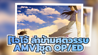 [โจโจ้ ล่าข้ามศตวรรษ]|  ชุด OP/ED (อัพเดท ถึง OP53-ED64)