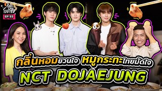 [ENG Sub] หมูกระทะมัดใจ “NCT DOJAEJUNG” กินหมดจริง ไม่เหลือให้ทิ้งเลย!! | กี้ซดโอปโซ้ย EP.93