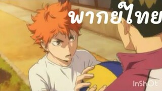 พากย์ฮินาตะ โชโย : Haikyuu!! "ผมมาเพื่อชนะคุณ" [ฝึกพากย์ไทย]