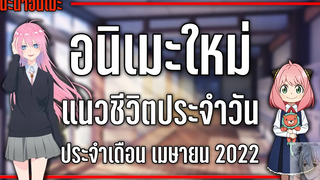 8 อนิเมะใหม่ชีวิตประจำวันที่ไม่ควรพลาด『Spring 2022』 GamMariano