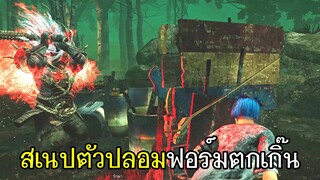 Dead By Daylight - สเนปตัวปลอมฟอร์มตกเกิ๊น