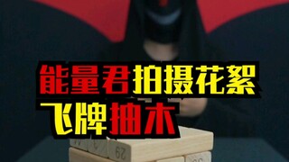 飞牌抽木拍摄花絮，被追问初吻时多大！下一张飞他脑门，送一句端午安康