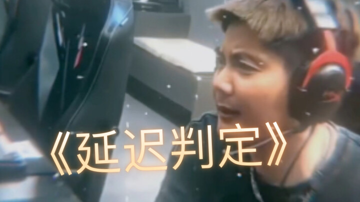 让判定先飞一会