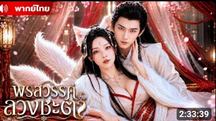 จิ้งจอกสาวพันปีปลอมตัวเป็นแม่สื่อ ช่วยคนทั้งเมืองสม