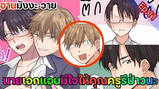 [อ่านมังงะ วาย] รักใสๆของนายเด็กเนิร์ด Ep.11