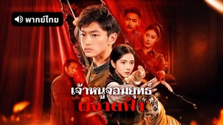 [ดูฟรีเต็มเรื่อง] เจ้าหนูจอมยุทธ์ ผงาดฟ้า (พากย์ไทย)