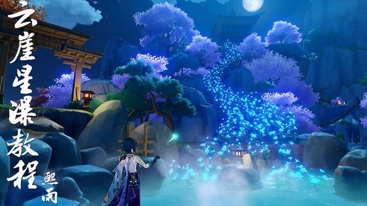 原神尘歌壶【云崖星瀑】教程 云上仙崖，银河飞瀑，花海星河。英雄永不陌路~ 原神家园摹本搭建璃月仙侠古风系列翠黛峰洞天设计攻略