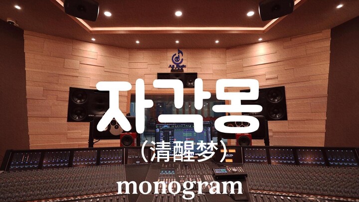 Nghe thử Monogram "Lucid Dream" tại phòng thu âm triệu đô [Độ phân giải cao]