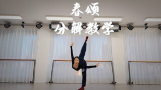 古典舞《春颂》超详细镜面分解教学