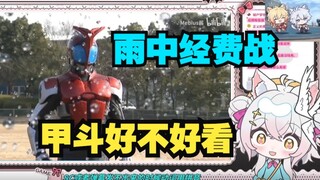 【氿氿】看逼王甲斗kabuto的雨中经费战，最烧经费的打戏特效拍的真不错