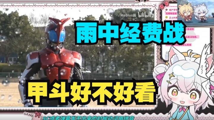 【氿氿】看逼王甲斗kabuto的雨中经费战，最烧经费的打戏特效拍的真不错