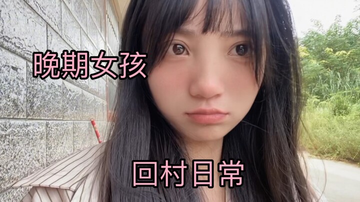 晚期女孩回村的一天