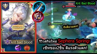 [ROV] รีวิวสกินใหม่เซฟิร่า! Sephera Spring...เซ็ทสกิล1+ตีปกติ=ตัวแตก! (Rank)