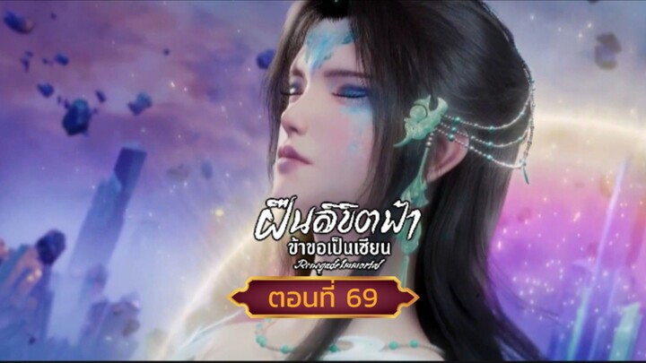 ฝืนลิขิตฟ้าข้าขอเป็นเซียนตอนที่69