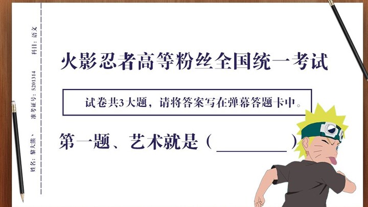 火影忍者版高考来了—老粉丝才能答对！