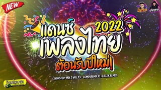 (เบสแน่น) เพลงแดนซ์ไทย สามช่า!#ต้อนรับปีใหม่2022 (Nonstop-Mix) Vol.13 - DJMOSREMiX Ft. DJ.Lek.Remix