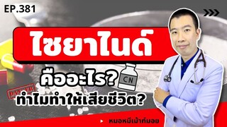 ไซยาไนด์คืออะไร ทำไมทำให้เสียชีวิต | เม้าท์กับหมอหมี