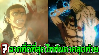 ไททัน ภาคสุดท้าย : 7 ฉากที่ดีที่สุดไททันภาคสุดท้าย - OverReview