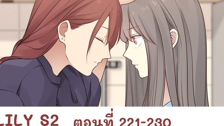 【มังงะยูริ】LILY S2 ลิลลี่ ตอนที่ 221-230