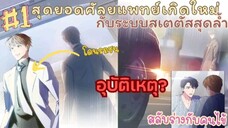 มังงะ 🩺สุดยอดศัลยแพทย์เกิดใหม่กับระบบสเตตัสสุดล้ำ✨👨⚕️EP.1ครึ่งหลัง#เกิดใหม่ #ระบบ #พระเอกโดนดูถูก