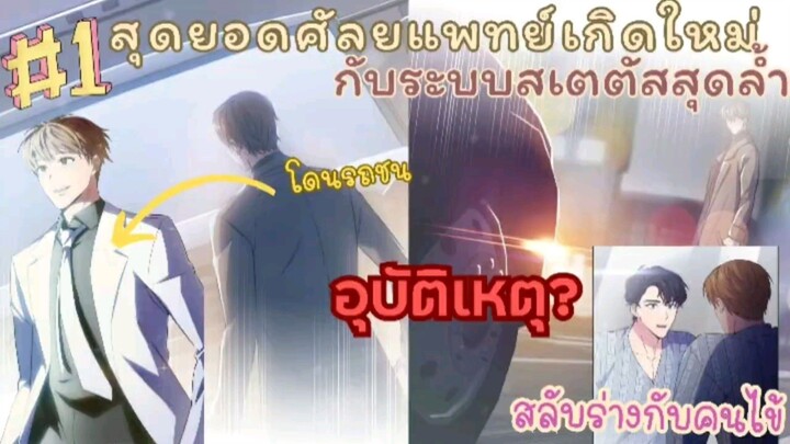 มังงะ 🩺สุดยอดศัลยแพทย์เกิดใหม่กับระบบสเตตัสสุดล้ำ✨👨‍⚕️EP.1ครึ่งหลัง#เกิดใหม่ #ระบบ #พระเอกโดนดูถูก